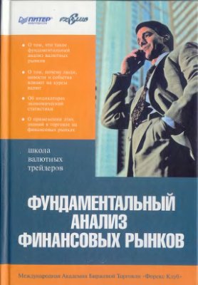 А. Кияница - "Фундаментальный анализ финансовых рынков"