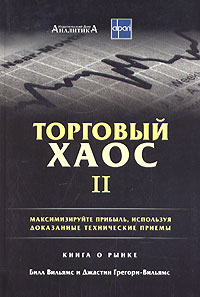 Вильямс Билл - Торговый Хаос 2