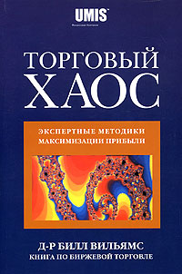 Торговый Хаос, Билл Вильямс, Trading Chaos, Bill Williams
