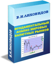 В.Лиховидов.Фундаментальный анализ мировых валютных рынков